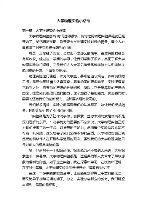 大学物理实验小总结