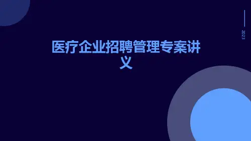 医疗企业招聘管理专案讲义