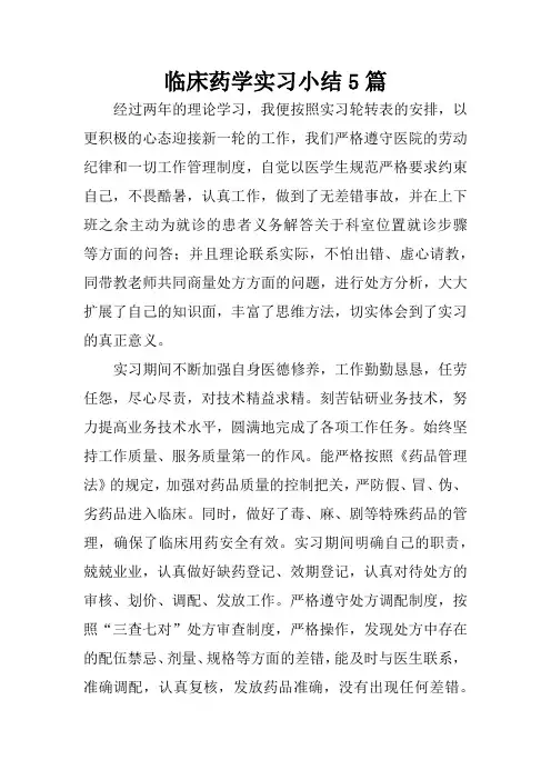 临床药学实习小结5篇