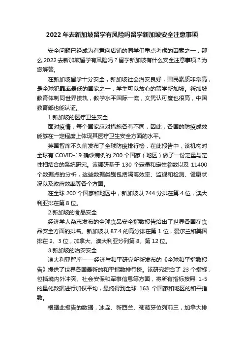 2022年去新加坡留学有风险吗留学新加坡安全注意事项