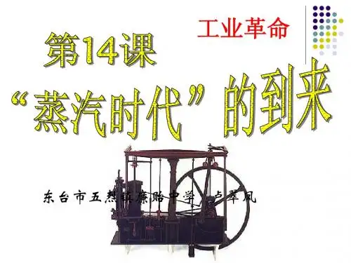 第14课蒸汽时代的到来