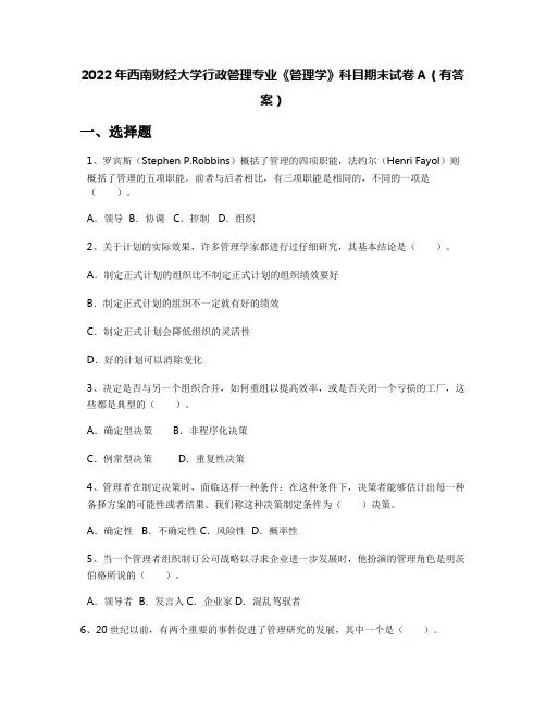 2022年西南财经大学行政管理专业《管理学》科目期末试卷A(有答案)