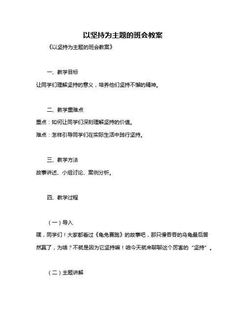 以坚持为主题的班会教案