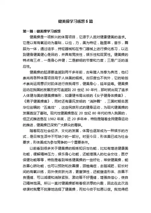 健美操学习感想5篇