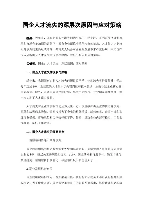 国企人才流失的深层次原因与应对策略