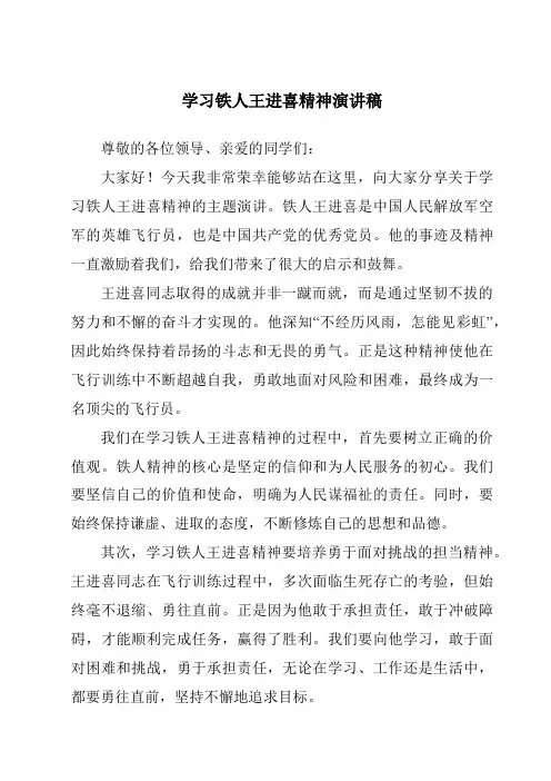 学习铁人王进喜精神演讲稿