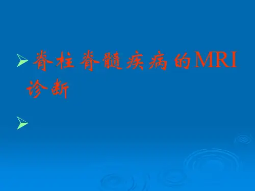 脊柱脊髓疾病的MRI诊断