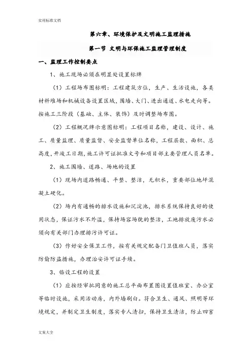 6.环境保护及文明施工监理要求措施