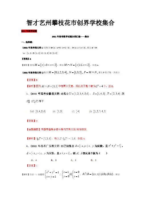 高考数学试题解析 分项专题01 集合 文 试题