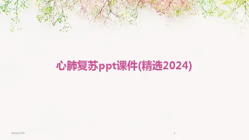 心肺复苏ppt课件(精选2024)
