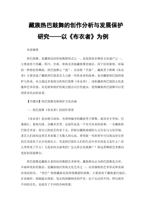 藏族热巴鼓舞的创作分析与发展保护研究——以《布衣者》为例