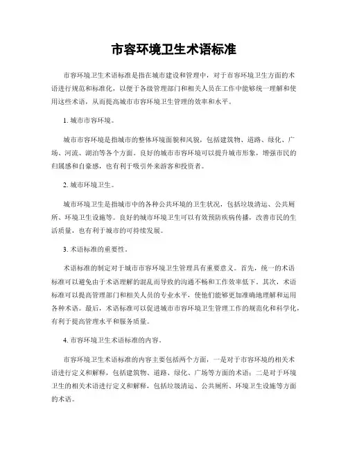 市容环境卫生术语标准