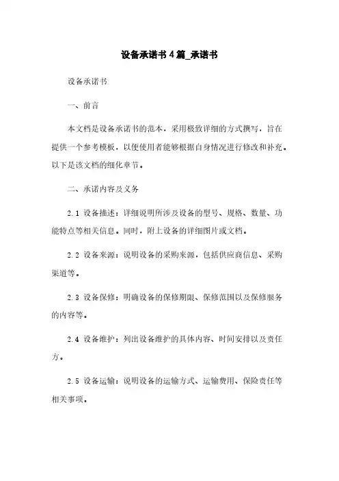 设备承诺书4篇_承诺书
