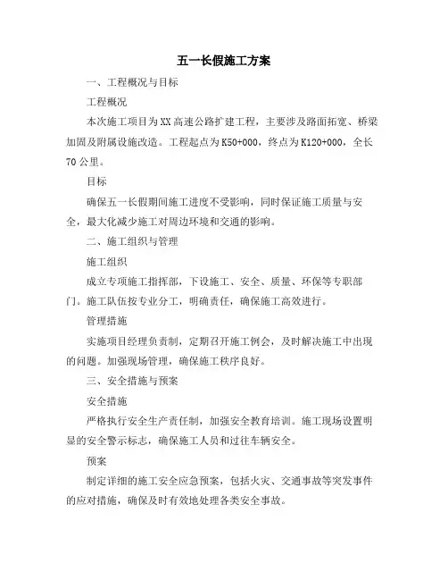 五一长假施工方案