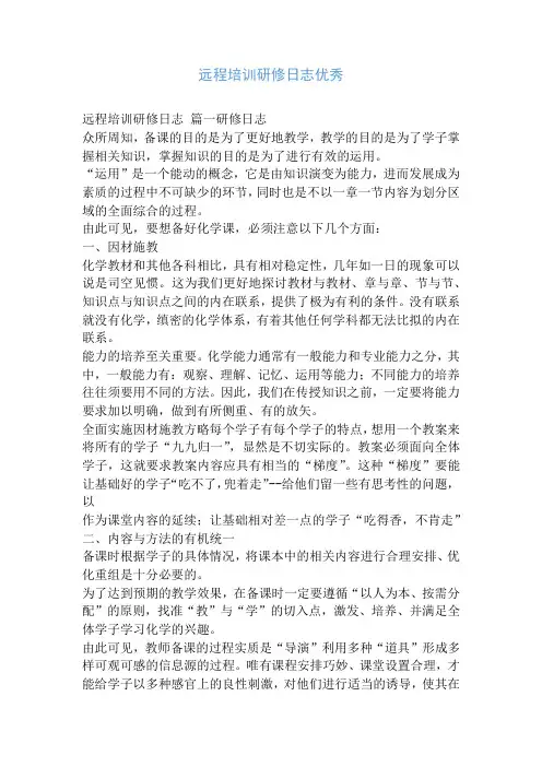 远程培训研修日志优秀