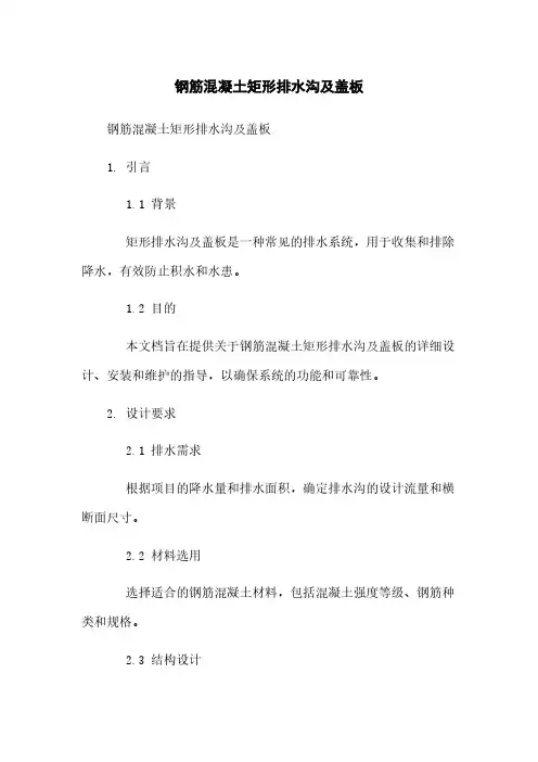 钢筋混凝土矩形排水沟及盖板