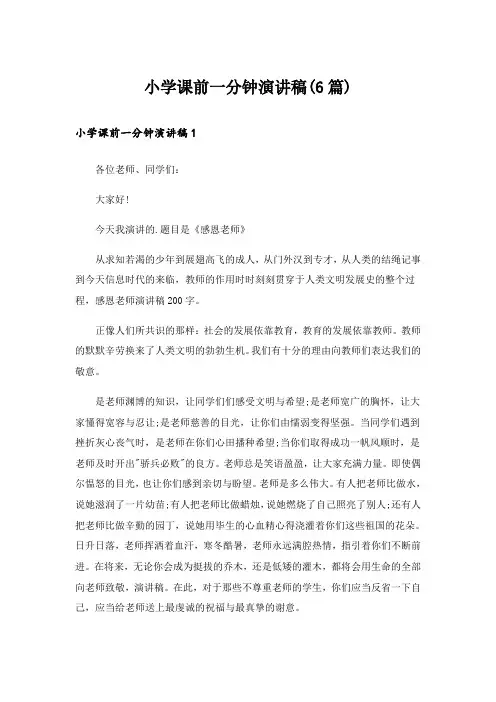 小学课前一分钟演讲稿(6篇)