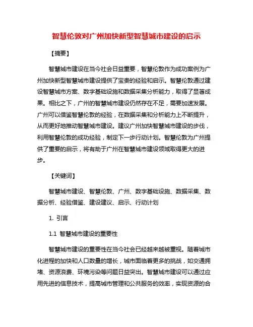 智慧伦敦对广州加快新型智慧城市建设的启示