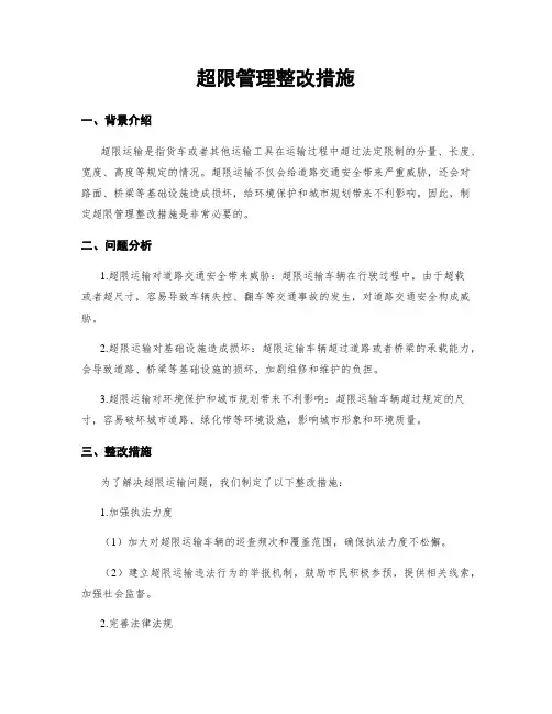 超限治理整改措施