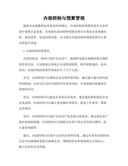 内部控制与预算管理