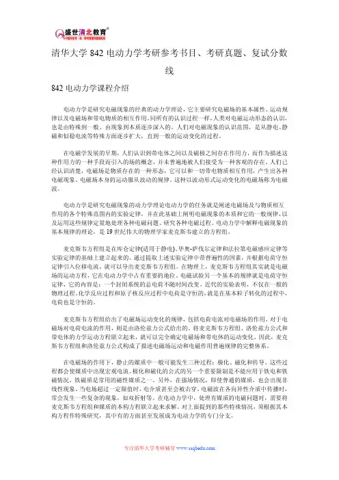 清华大学842电动力学考研参考书目、考研真题、复试分数线