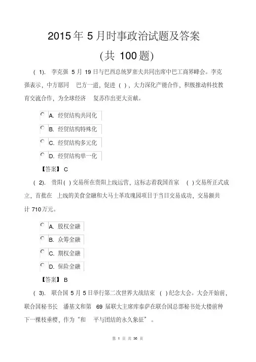 2015年5月时事政治试题及答案(共100题)