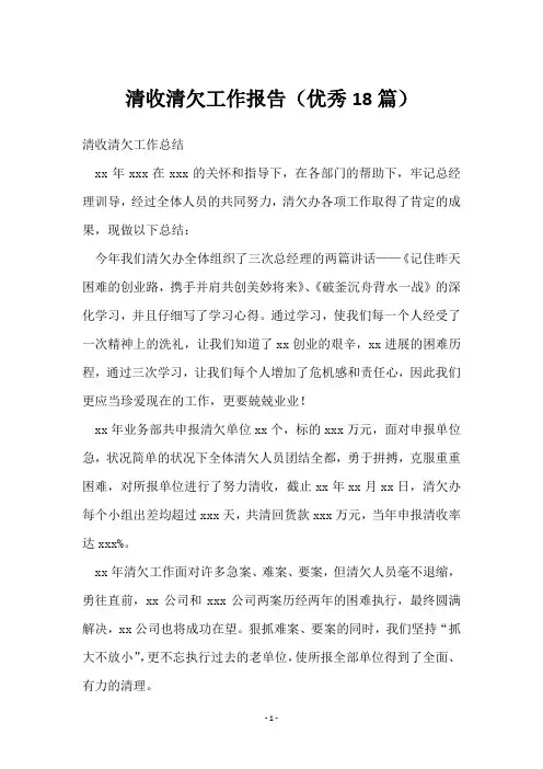清收清欠工作报告(18篇)