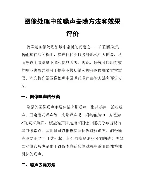 图像处理中的噪声去除方法和效果评价