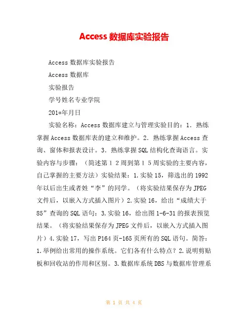 Access数据库实验报告