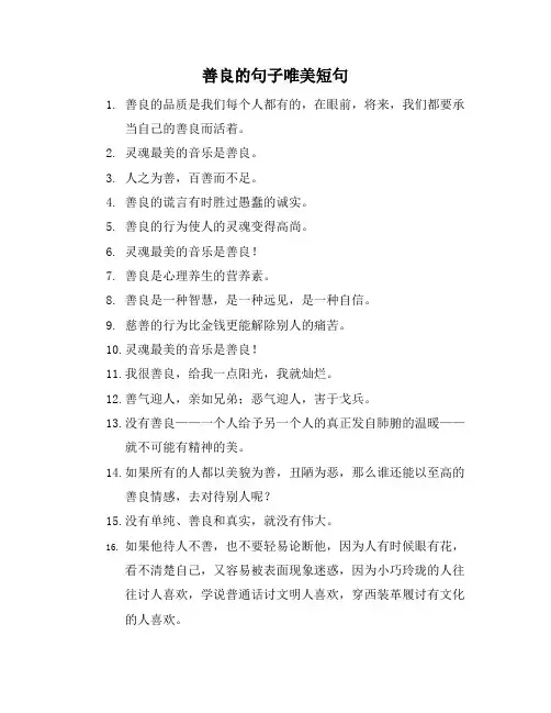 善良的句子唯美短句