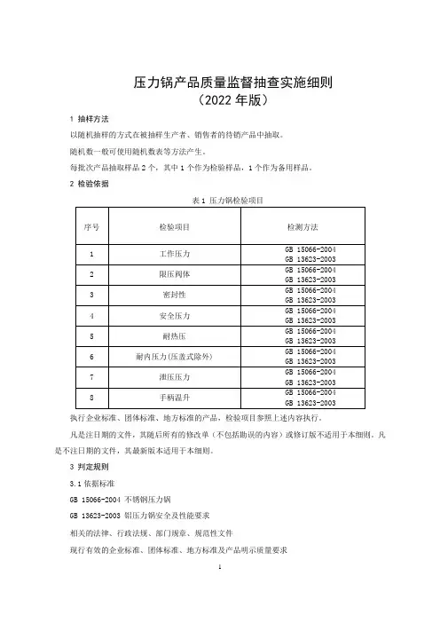 压力锅产品质量监督抽查实施细则(2022年版)