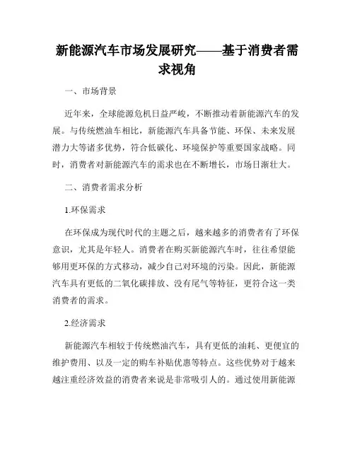 新能源汽车市场发展研究——基于消费者需求视角