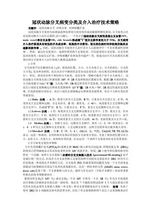 冠状动脉分叉病变分类及介入治疗技术策略