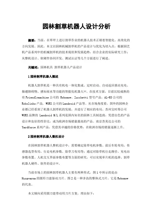 园林割草机器人设计分析