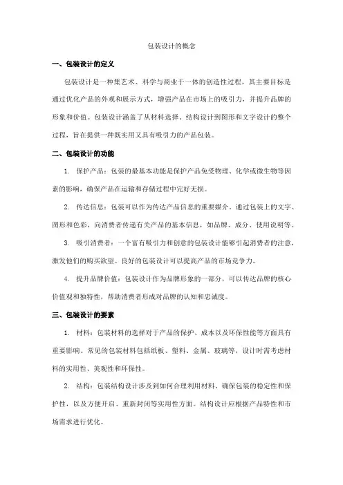 简述包装设计的概念