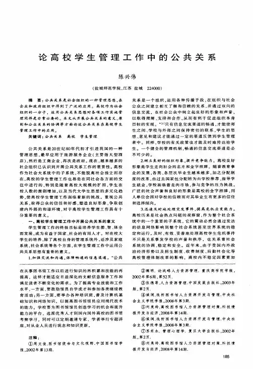 论高校学生管理工作中的公共关系