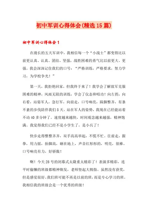 初中军训心得体会(精选15篇)