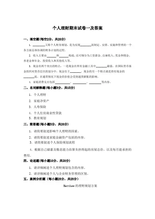 个人理财期末试卷一及答案