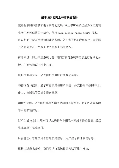基于JSP的网上书店系统设计
