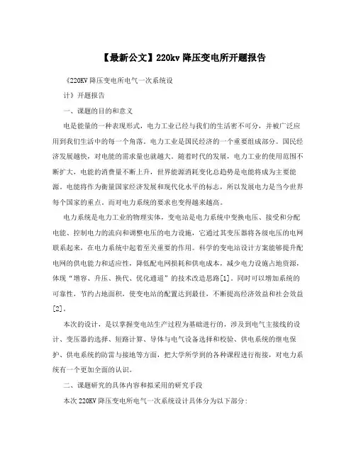 【最新公文】220kv降压变电所开题报告