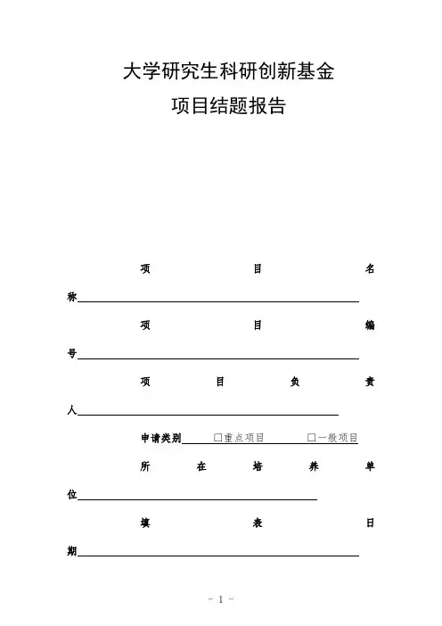 大学研究生科研创新基金项目结题报告