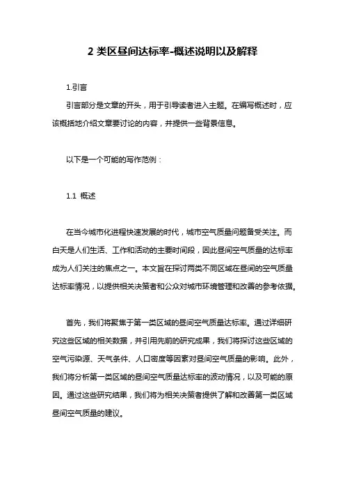 2类区昼间达标率-概述说明以及解释