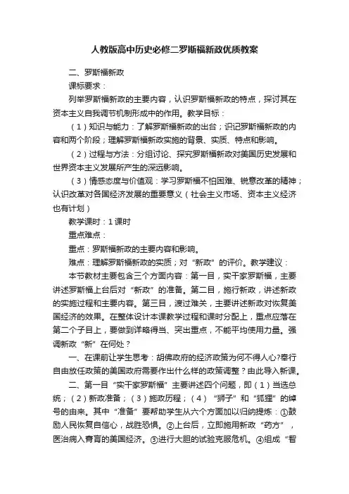 人教版高中历史必修二罗斯福新政优质教案
