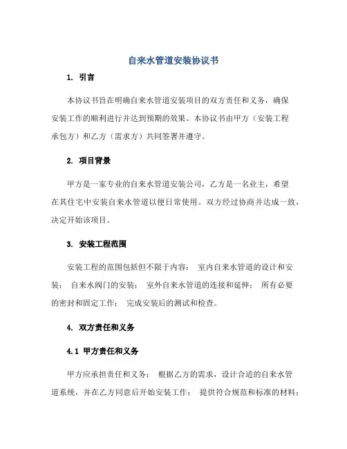 自来水管道安装协议书正规范本(通用版)