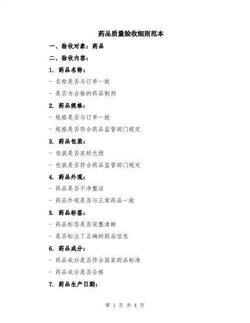 药品质量验收细则范本