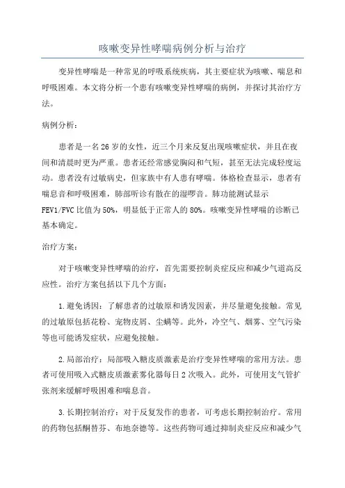 咳嗽变异性哮喘病例分析与治疗