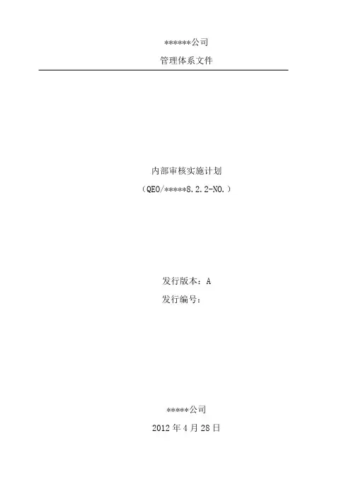 三大体系内审实施计划