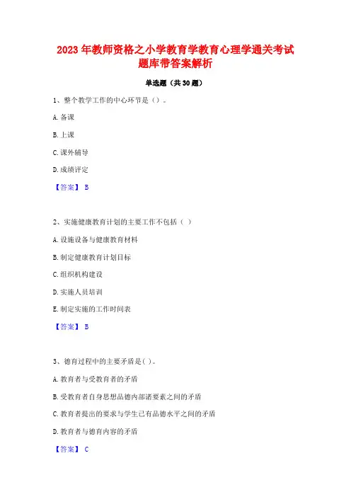 2023年教师资格之小学教育学教育心理学通关考试题库带答案解析