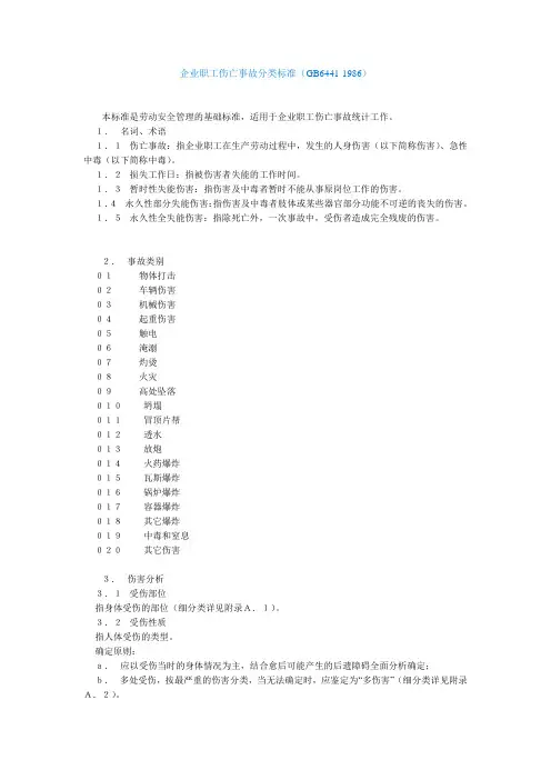 企业职工伤亡事故分类标准(GB6441