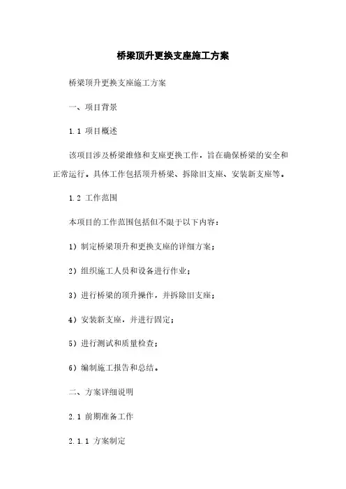 桥梁顶升更换支座施工方案